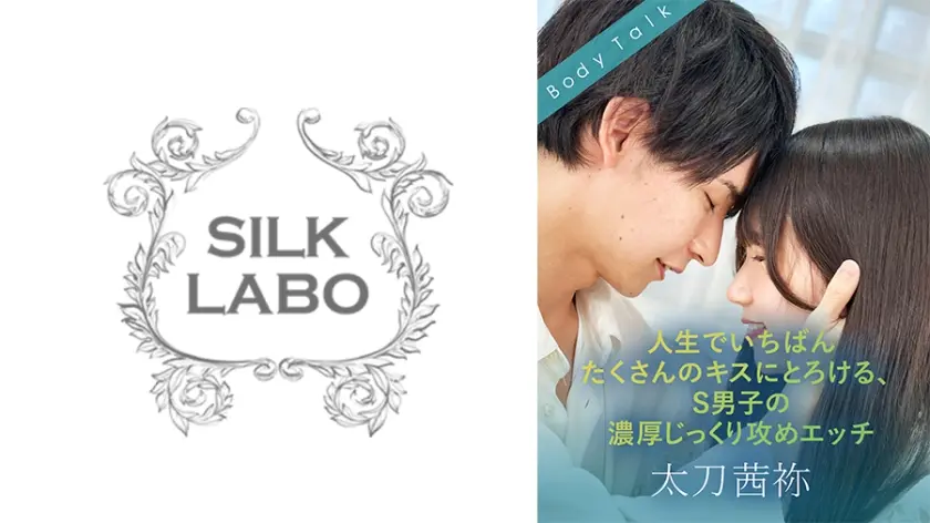 人生でいちばんたくさんのキスにとろける、S男子の濃厚じっくり攻めエッチ 森咲はるの 太刀茜祢