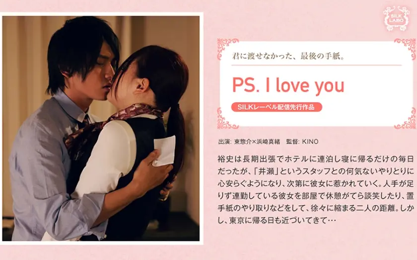 PS. I love you 浜崎真緒