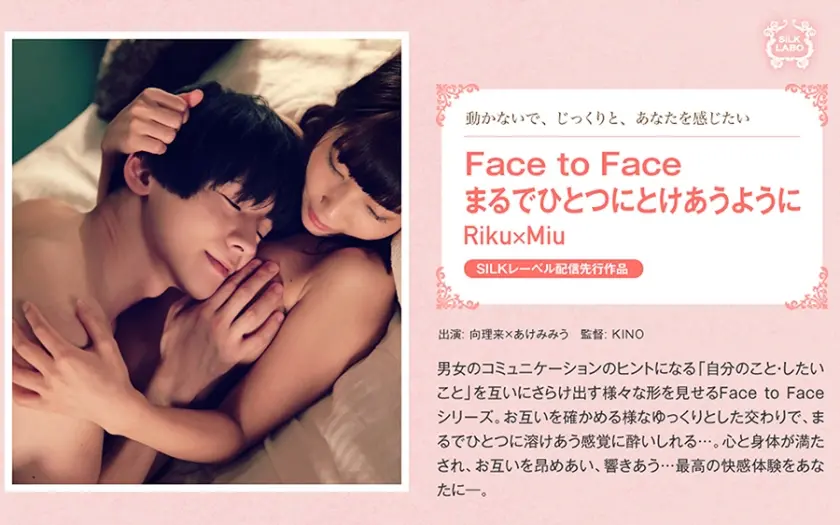 Face to Face まるでひとつにとけあうように Riku×Miu あけみみう