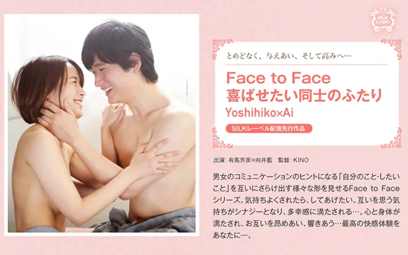 Face to Face 喜ばせたい同士のふたり Yoshihiko×Ai 向井藍