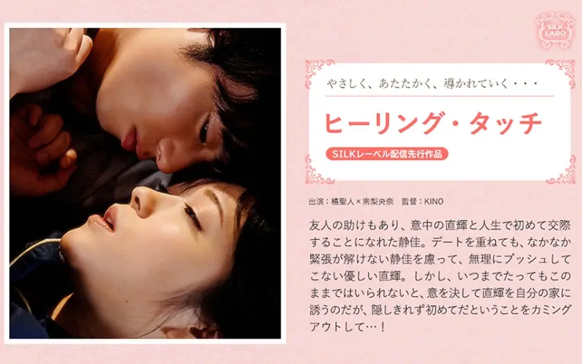 ヒーリング・タッチ 南梨央奈