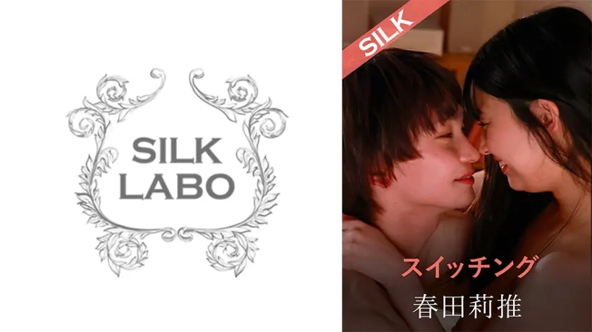 スイッチング 宇流木さらら 春田莉推