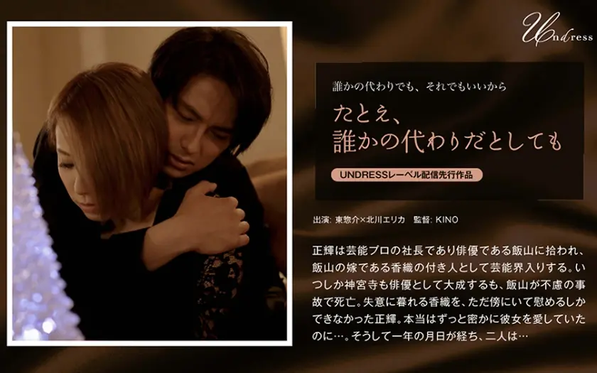 たとえ、誰かの代わりだとしても 北川エリカ