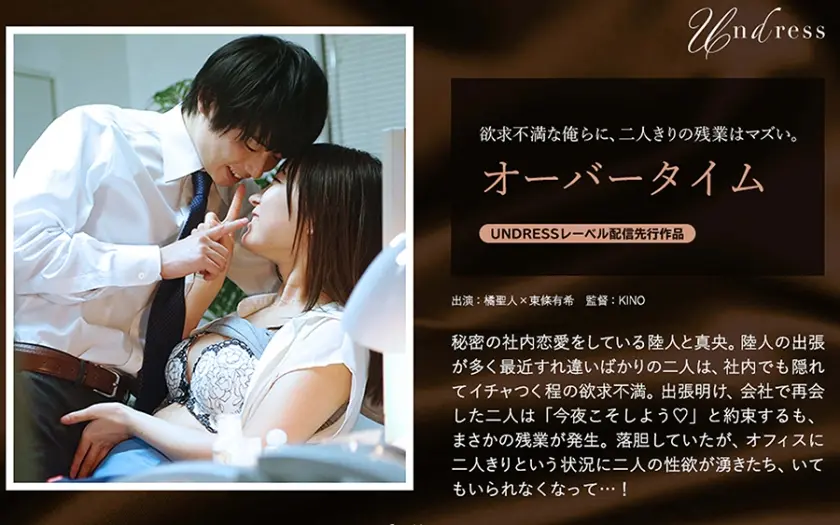 オーバータイム 東條有希