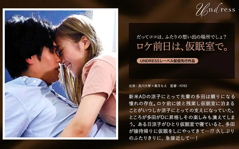 ロケ前日は、仮眠室で。 及川大智 葉月もえ