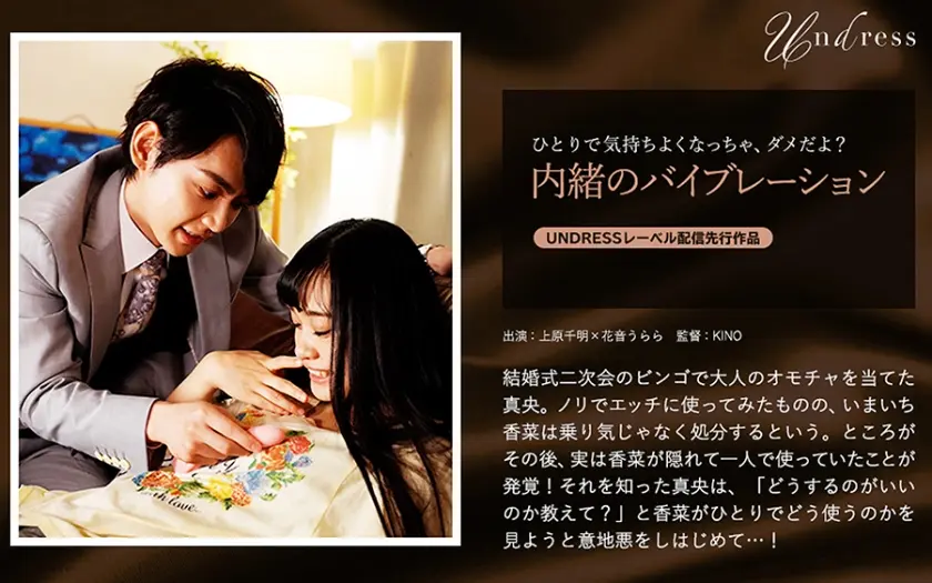 内緒のバイブレーション 上原千明 花音うらら