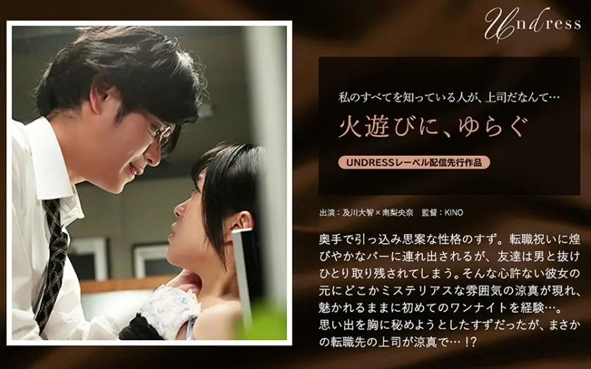 火遊びに、ゆらぐ 南梨央奈