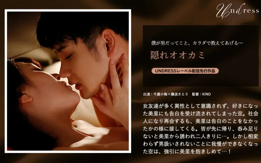 隠れオオカミ 千歳小梅 藤波さとり