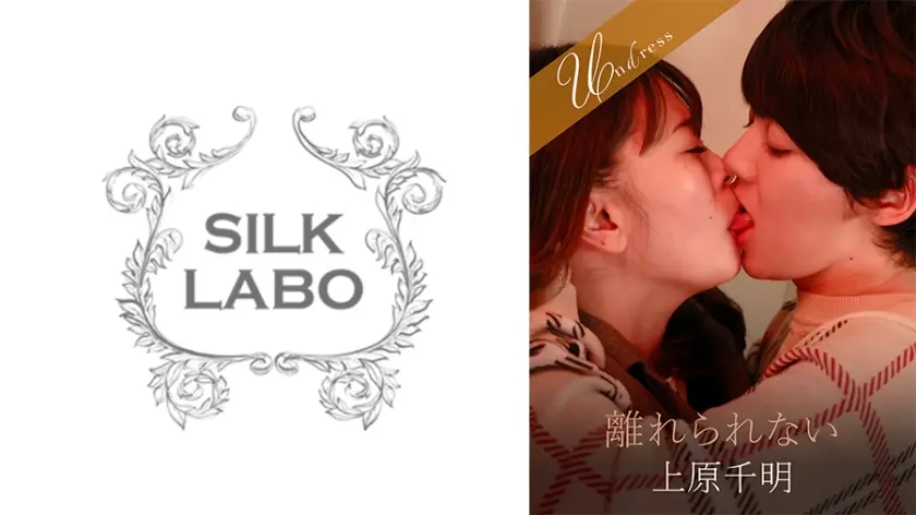 離れられない 広瀬結香