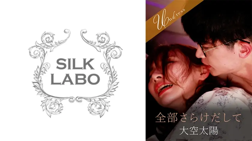 全部さらけだして Nia 大空太陽