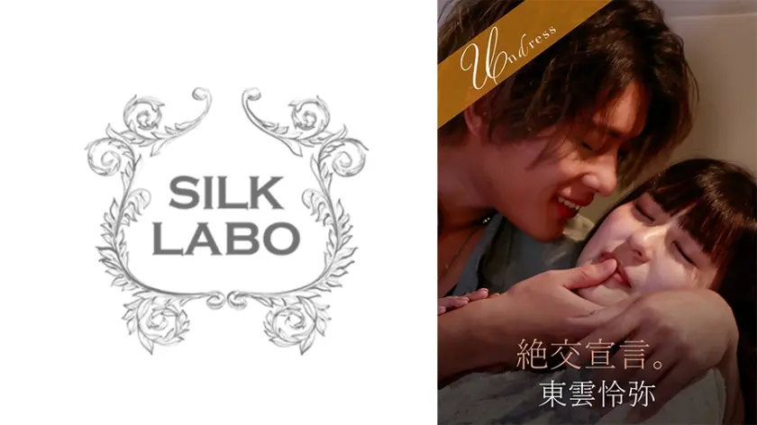 絶交宣言。 さのさとり 東雲怜弥