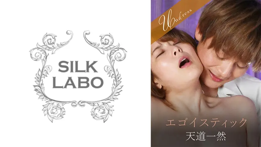 エゴイスティック 豊岡さつき 天道一然