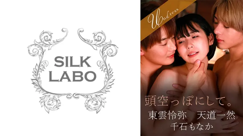 頭空っぽにして。 千石もなか 東雲怜弥 天道一然