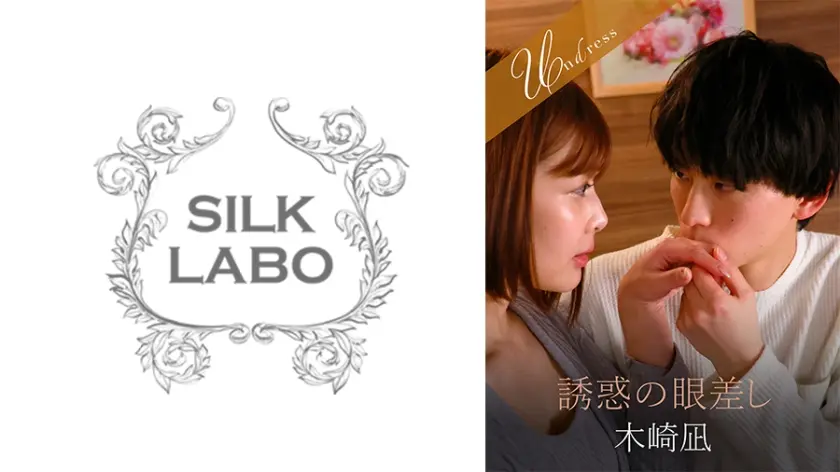 誘惑の眼差し 夏川あゆみ 木崎凪