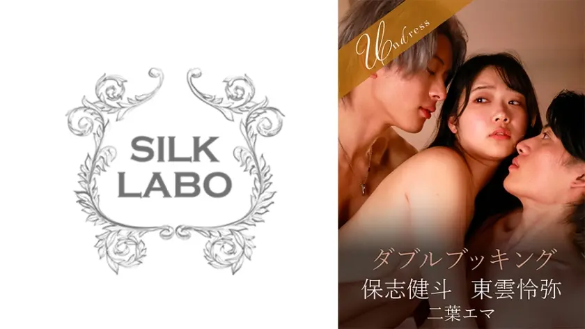 ダブルブッキング 二葉エマ 保志健斗 東雲怜弥