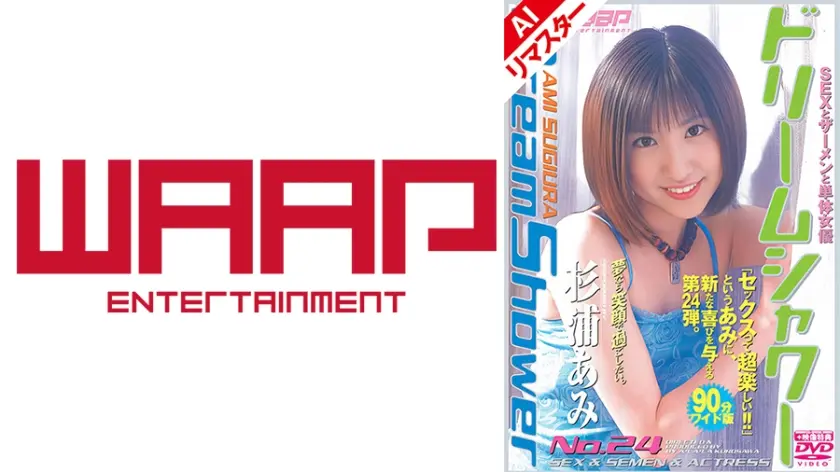 【AIリマスター版】ドリームシャワー24 杉浦あみ