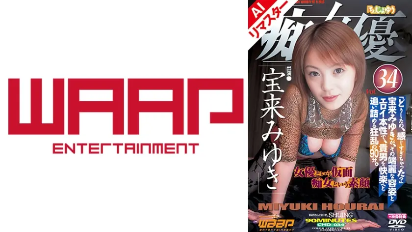 【AIリマスター版】「痴」女優34 宝来みゆき