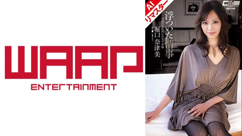 【AIリマスター版】浮ついた情事 旦那の居ぬ間に自宅で不倫 堀口奈津美