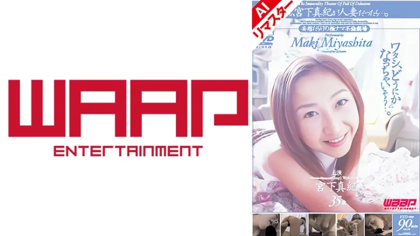 【AIリマスター版】もしも、宮下真紀が人妻だったら…。 宮下真紀