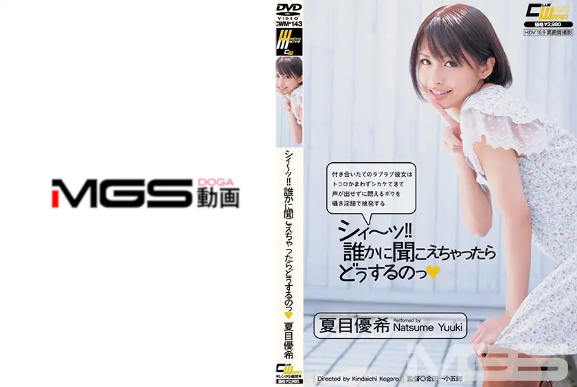 シィ～ッ！！ 誰かに聞こえちゃったらどうするのっ