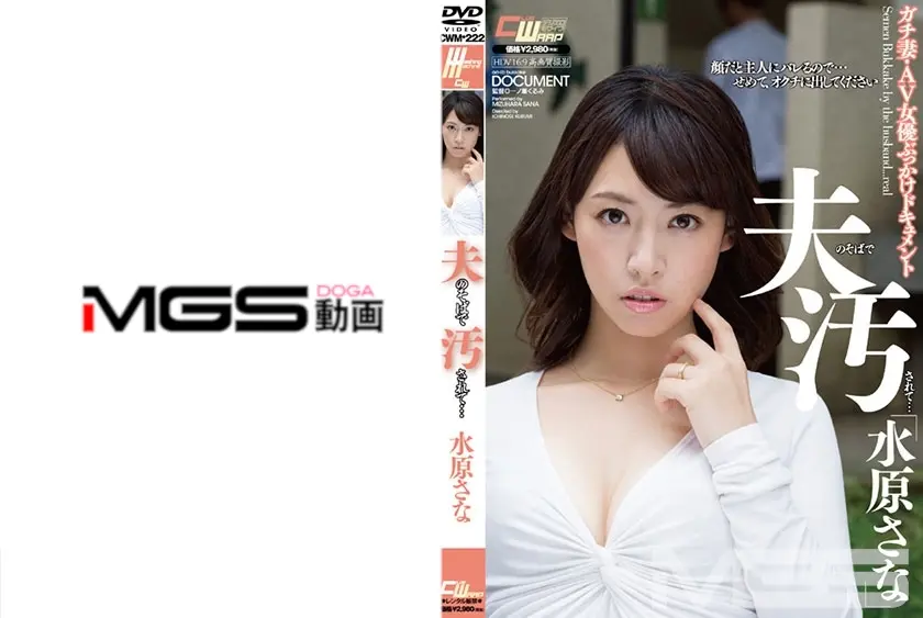 夫のそばで汚されて… 水原さな