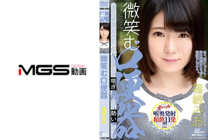 微笑む口便器 篠崎みお