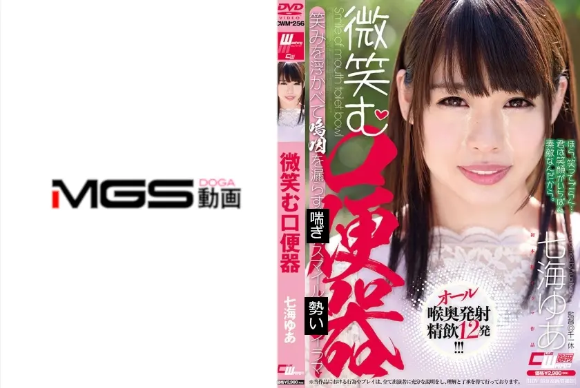 微笑む口便器 七海ゆあ