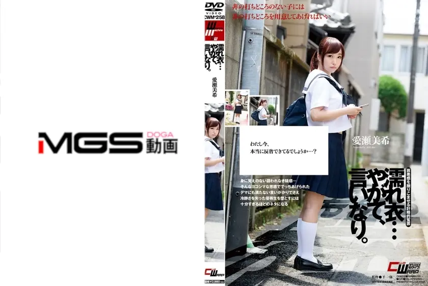 濡れ衣…やがて、言いなり。 愛瀬美希