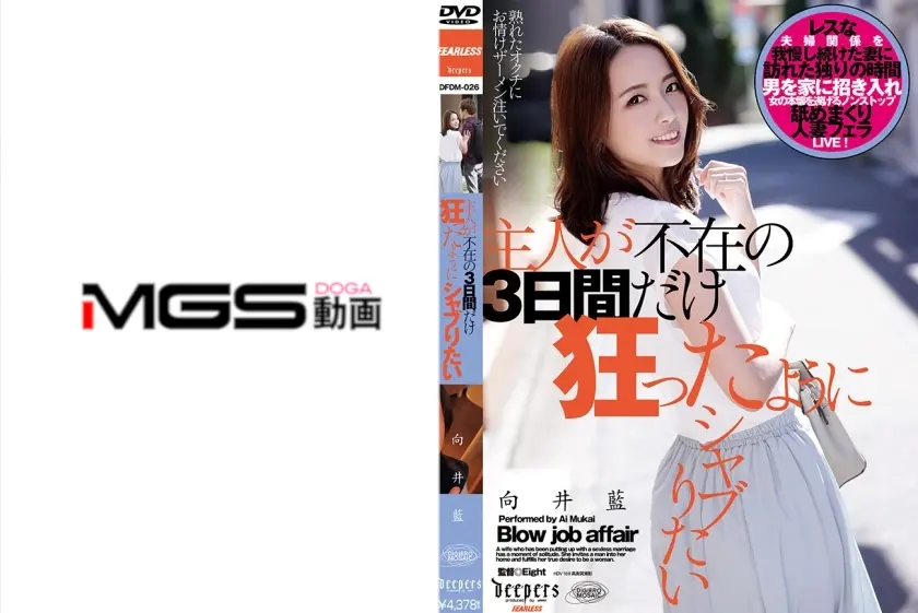 主人が不在の3日間だけ狂ったようにシャブりたい 向井藍