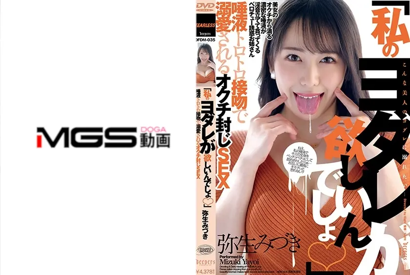 「私のヨダレが欲しいんでしょ」唾液トロトロ接吻で溺愛されるオクチ封じSEX 弥生みづき