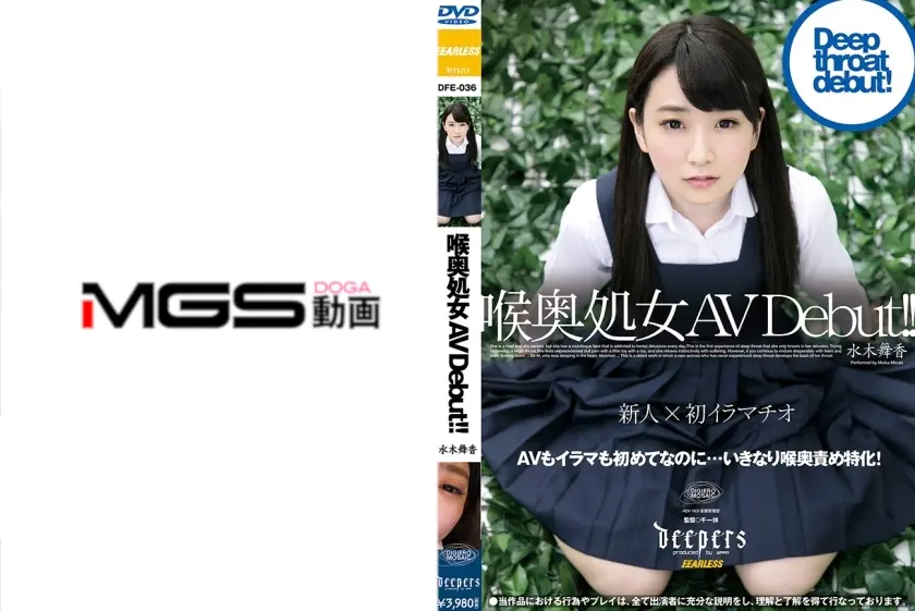 喉奥処女 AV Debut！！ 水木舞香