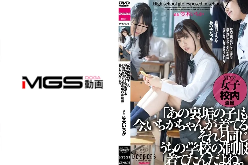 「あの裏垢の子」も今、いちかちゃんが着てるそれと同じうちの制服着てたんだよね。 笠木いちか