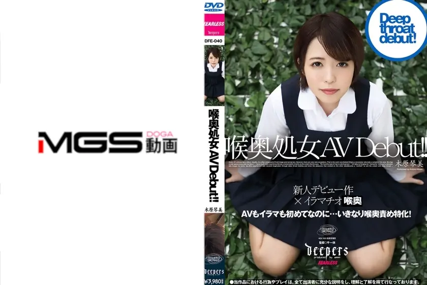 喉奥処女 AV Debut！！ 木原琴美