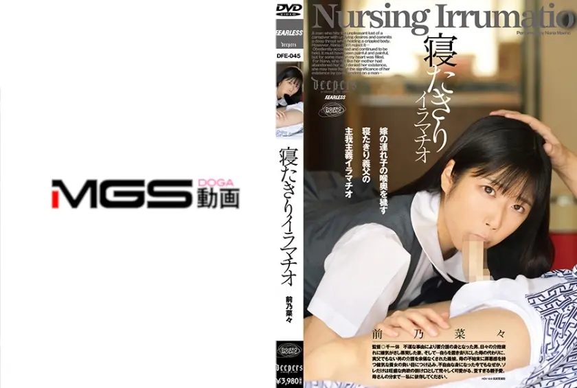 寝たきりイラマチオ 前乃菜々