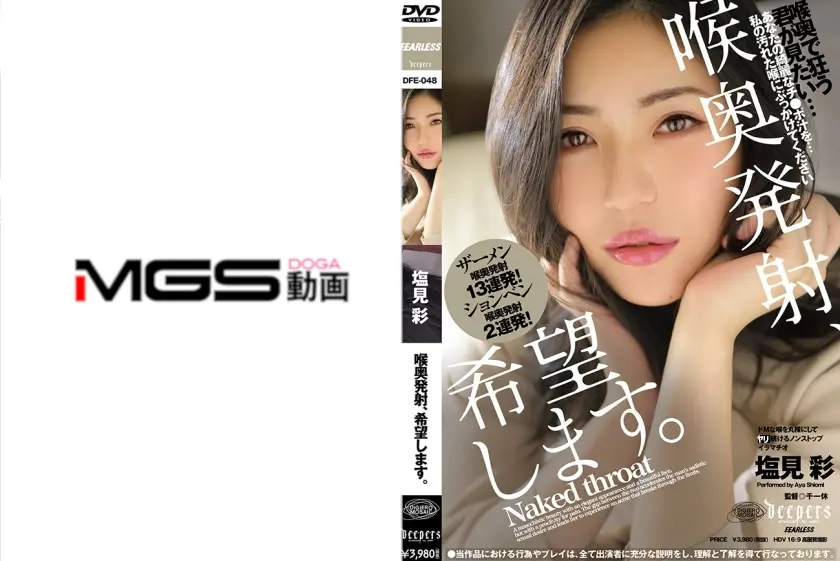 喉奥発射、希望します。 塩見彩