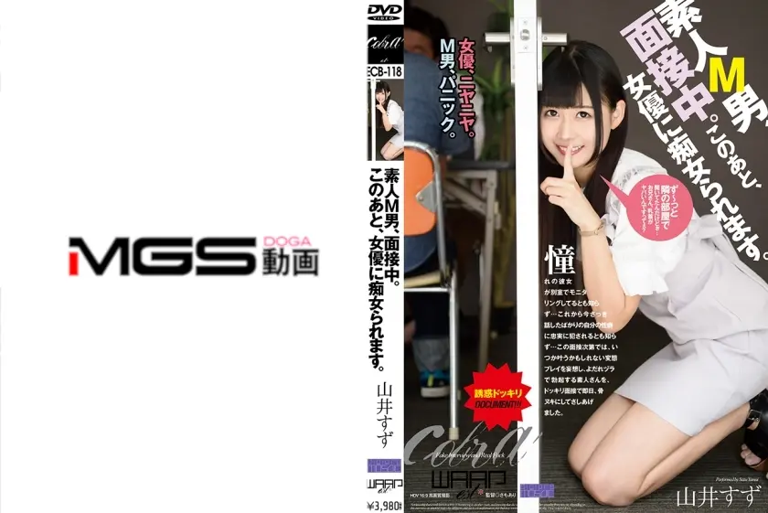 素人M男、面接中。このあと、女優に痴女られます。 山井すず