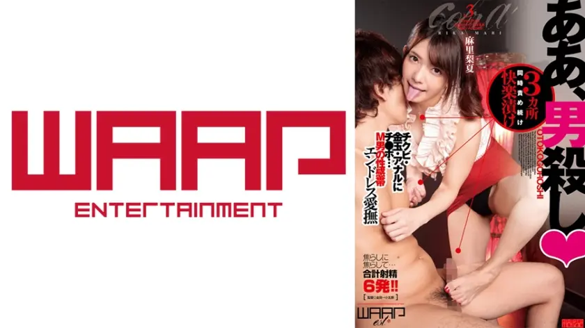 あぁ、男殺し 3ヵ所同時責め続け快楽漬け 麻里梨夏