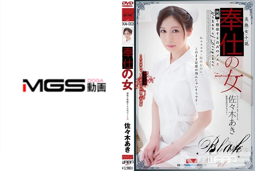 懇願する白衣のメス犬 佐々木あき