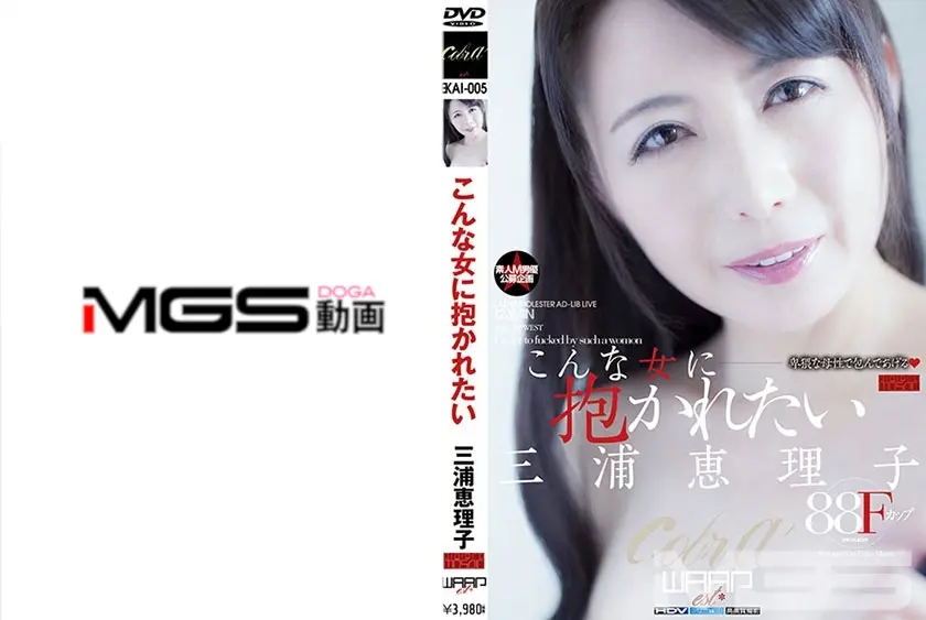 こんな女に抱かれたい 三浦恵理子