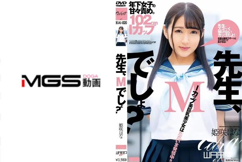 先生、Mでしょ？ 姫咲はな