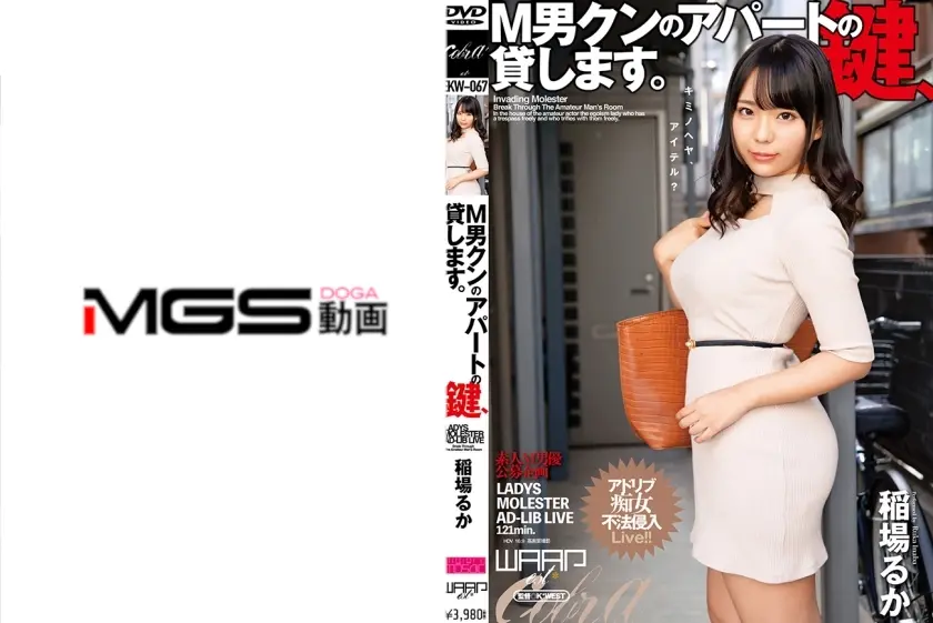 M男クンのアパートの鍵、貸します。 稲場るか