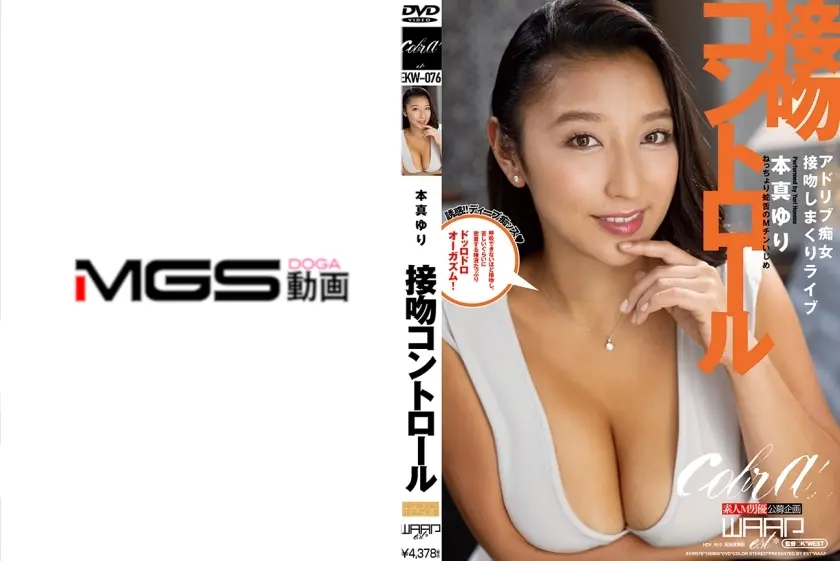 接吻コントロール 本真ゆり