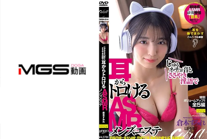 じゅるネチョ音とささやき淫語で耳からトロけるASMRメンズエステ 倉本すみれ