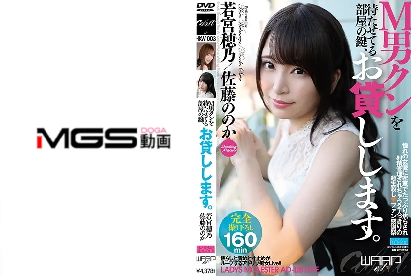 M男クンを待たせてる部屋の鍵、お貸しします。 若宮穂乃 佐藤ののか