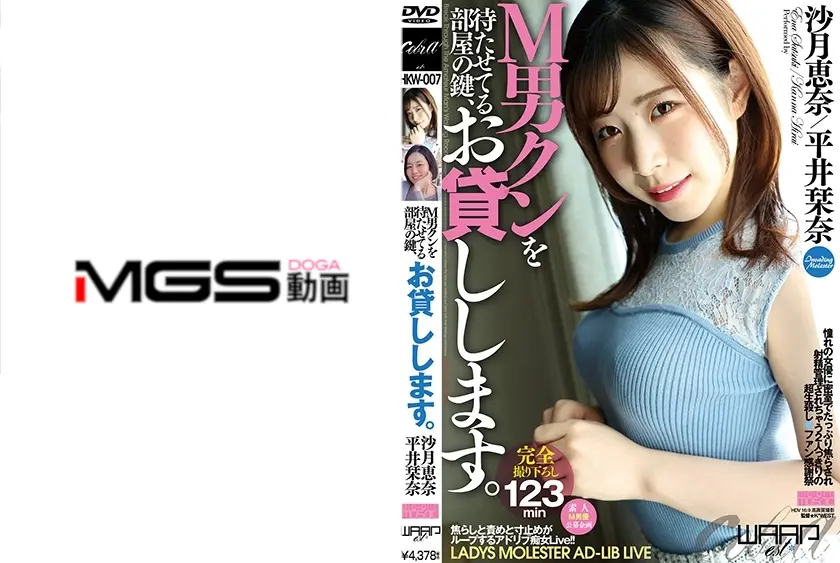 M男クンを待たせてる部屋の鍵、お貸しします。 沙月恵奈 平井栞奈