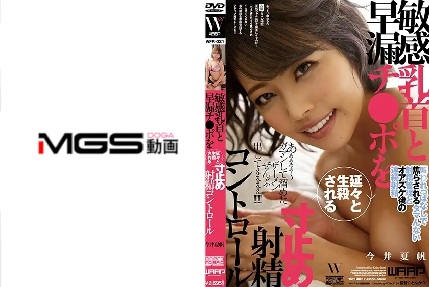 敏感乳首と早漏チ●ポを延々と生殺される寸止め射精コントロール 今井夏帆