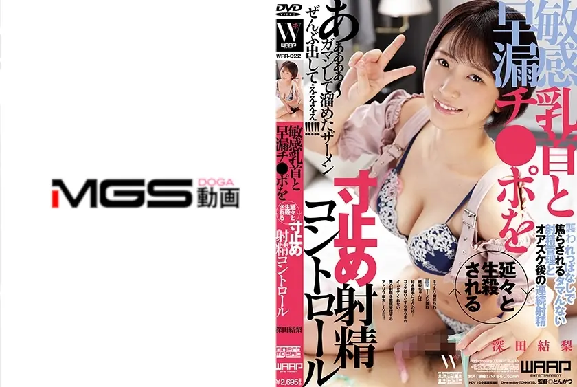 敏感乳首と早漏チ●ポを延々と生殺される寸止め射精コントロール 深田結梨