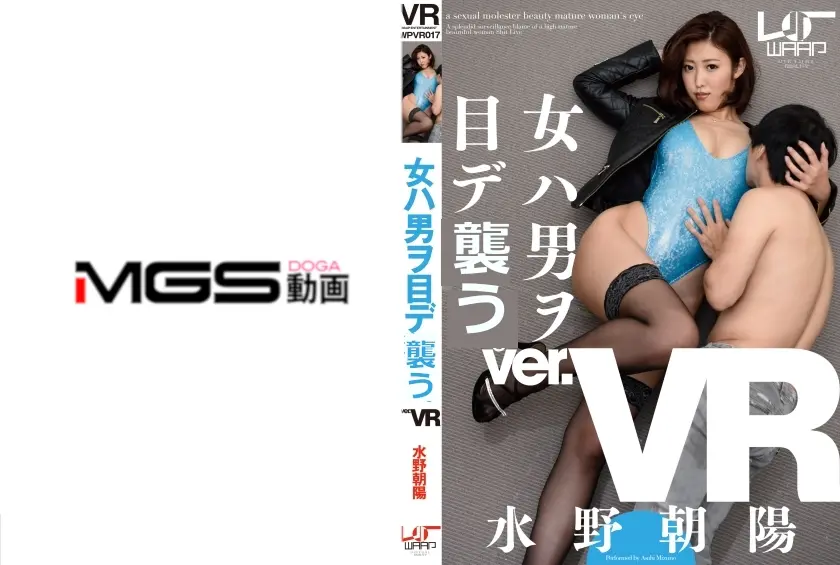 【VR】女ハ男ヲ目デ責メル。 ver.VR 水野朝陽