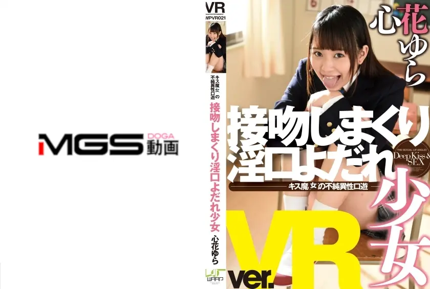【VR】接吻しまくり淫口よだれ少女 心花ゆら