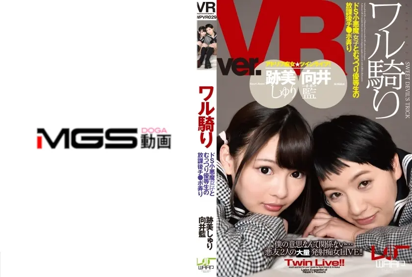 【VR】ワル騎り 跡美しゅり 向井藍